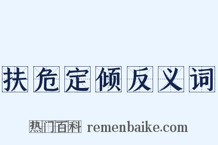 扶危定倾反义词是什么意思的图片